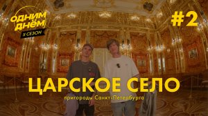 ОДНИМ ДНЁМ — ЦАРСКОЕ СЕЛО