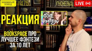 👀🎥 ЛЮБИМОЕ ФЭНТЕЗИ Bookspace за 10 лет || Буктьюб реакт