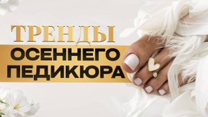 ТОП ТРЕНДЫ ПЕДИКЮРА НА ОСЕНЬ 2025 | МОДНЫЕ ЦВЕТА И ДИЗАЙНЫ