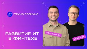 Подкаст «Техно.Логично»: Развитие ИТ в финтехе