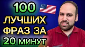 Выучи и повтори эти 100 фраз вместе со мной | изучение английских фраз A2 B1 B2 часть 2