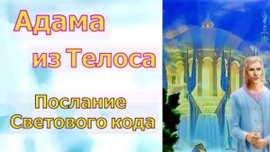 Адама из Телоса: Послание Светового кодачерез Ваню Родригез