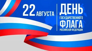 22 АВГУСТА - ДЕНЬ ГОСУДАРСТВЕННОГО ФЛАГА РФ . РОССИЙСКИЙ ФЛАГ - ВЕЛИЧИЕ РОССИИ