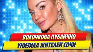 Волочкова публично унизила жителей Сочи 🔥 Новости Шоу-Бизнеса