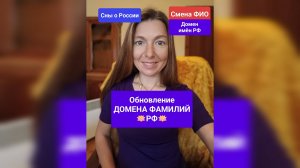 Обновление ДОМЕНА ФАМИЛИЙ РФ (Сны о России)