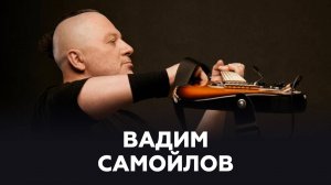 Вадим Самойлов о статусе легенды, юных фанатах рока и клипах // НАШЕ Радио