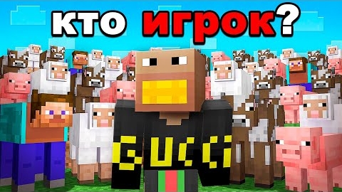 Прятки среди МОБОВ с 100 игроками на 10.000 рублей в Майнкрафт! смотреть онлайн