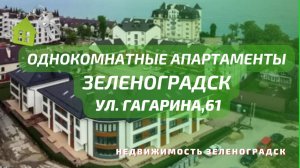 Однокомнатные апартаменты в Зеленоградске