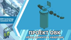 Современный проект отопления, водопровода и канализации в BIM: обзор и особенности