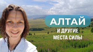 Эфир Алтай и другие места силы 19.08.2025