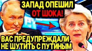 РОССИЯ НЕ НА ШУТКУ НАПУГАЛА ЕВРОПУ! СВЕЖИЕ НОВОСТИ НА СЕГОДНЯ!