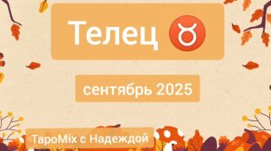 Телец ♉, сентябрь 2025