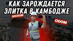 Как зарождается “элитка” в Камбодже: эксклюзив со стройки ODOM