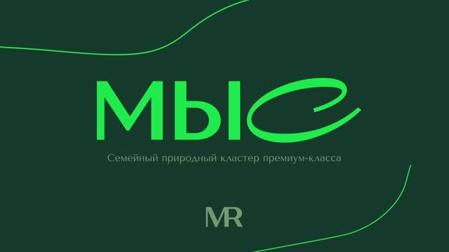МЫС – семейный природных кластер премиум-класса