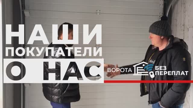 ОТЗЫВ Краснодар секционные ворота на склад