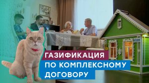 Подключение к газоснабжению по комплексному договору — быстро, профессионально и без хлопот!