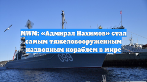 MWM: «Адмирал Нахимов» стал самым тяжеловооруженным надводным кораблем в мире