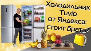 Холодильник Tuvio. Станет ли он народным? | Обзор и тест 2025