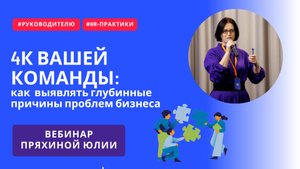 4К вашей команды: как  выявлять глубинные причины проблем бизнеса