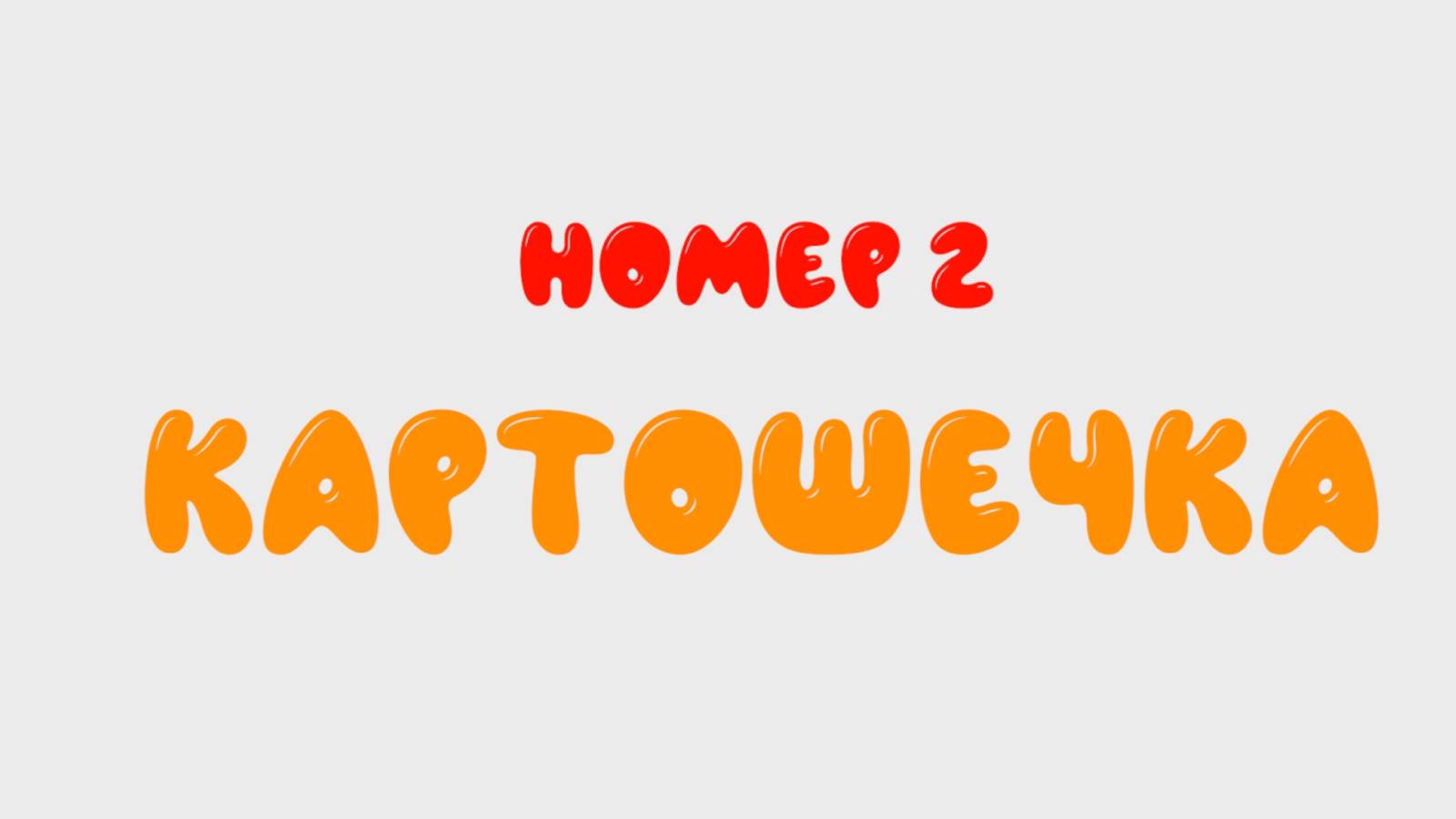 2 ВЫПУСК ЮМОРИСТИЧЕСКОГО КИНОЖУРНАЛА "КАША" - "КАРТОШЕЧКА" смотреть онлайн