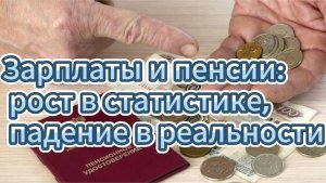 Пресс-конференция: "Зарплаты и пенсии: рост в статистике, падение в реальности". 20 августа 2025