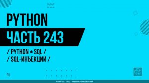Python - 243 - Python + SQL - SQL-инъекции
