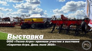 Выставка "Саратов-Агро. День поля 2025"