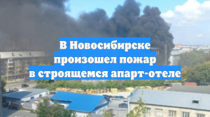 В Новосибирске произошел пожар в строящемся апарт-отеле