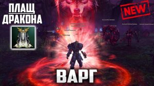 Обновление Wolf Waker. Первый плащ Дракона на Хатосе. Насколько порезали 120 Музей Пантеона?