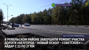 В Ровеньском районе завершили ремонт участка дороги