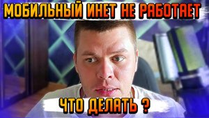ВЕРНИ ДЕНЬГИ ЗА МОБИЛЬНЫЙ ИНТЕРНЕТ !!! ДОЛОЙ ОГРАНИЧЕНИЯ !!!