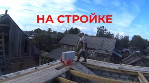 На Стройке