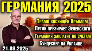 Трамп восхищён Крымом/Путин презирает Зеленского/Германия заплатит по счетам/Бундесвер на Украине