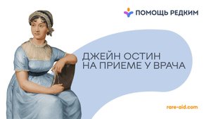 Как победили «бронзовую болезнь», которая убила Джейн Остин и едва не погубила Джона Кеннеди