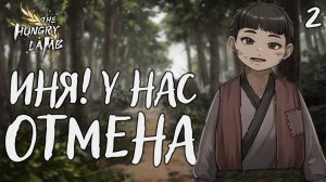 Иня! У нас отмена / The hungry lamb / Прохождение #2