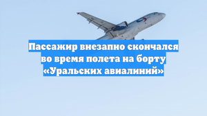 Пассажир внезапно скончался во время полета на борту «Уральских авиалиний»