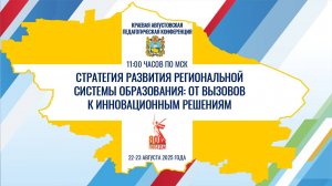 КРАЕВАЯ АВГУСТОВСКАЯ ПЕДАГОГИЧЕСКАЯ КОНФЕРЕНЦИЯ | 22.08.2025