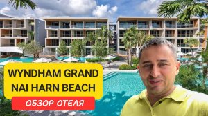 Wyndham Grand Naiharn Beach Resort обзор отеля на Пхукете | Пляж Най Харн | Nai Harn Beach