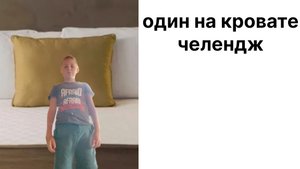 24 часа на пустой кровати / макс play
