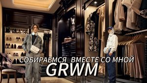 GRWM-СОБИРАЕМСЯ ВМЕСТЕ СО МНОЙ(ОСЕННИЕ ОБРАЗЫ)