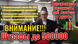 Заберут всю прибыль: С 1 сентября за посты с клиентами — штраф до 500 000₽. Бьюти-мастера в шоке