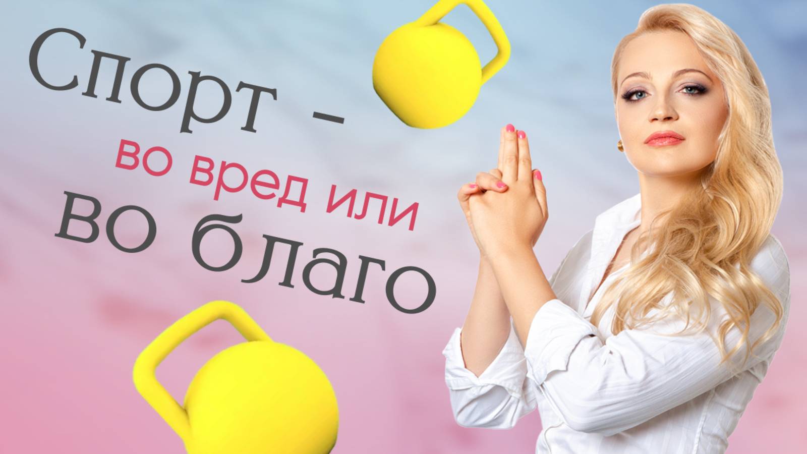 Спорт — во вред или во благо? #красота #красотаназдоровье #молодость #станкевич