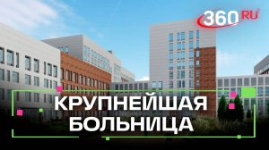 В Балашихе строят крупнейшую больницу Подмосковья для 300 пациентов в день