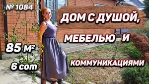 Дом с душой мебелью и коммуникациями! Краснодарский край! Белореченск! Цена: 6 990 000 руб.