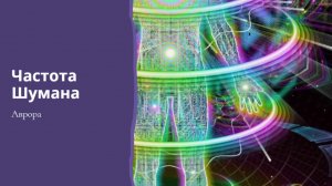 Частота Шумана