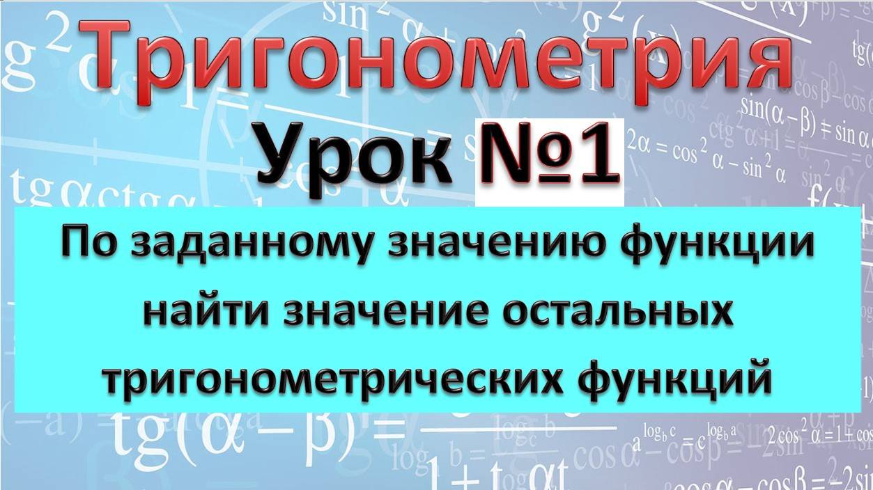 По заданному значению функции найдите значение остальных тригонометрических функций смотреть онлайн