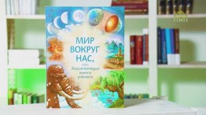 У книжной полки. Мир вокруг нас, или Энциклопедия юного учёного