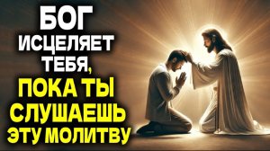 🕯️БОГ ИСЦЕЛЯЕТ ТЕБЯ, ПОКА ТЫ СЛУШАЕШЬ ЭТУ ЧУДОТВОРНУЮ МОЛИТВУ ОБ ИСЦЕЛЕНИИ ☦️🙏