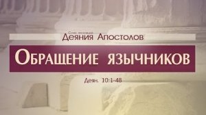Проповедь: "Деяния Апостолов: 30. Обращение язычников" (Алексей Коломийцев)