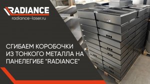 Сгибаем коробочки из тонкого металла на панелегибе "Radiance"